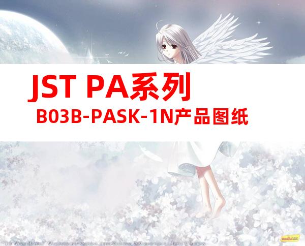 JST PA系列 B03B-PASK-1N产品图纸